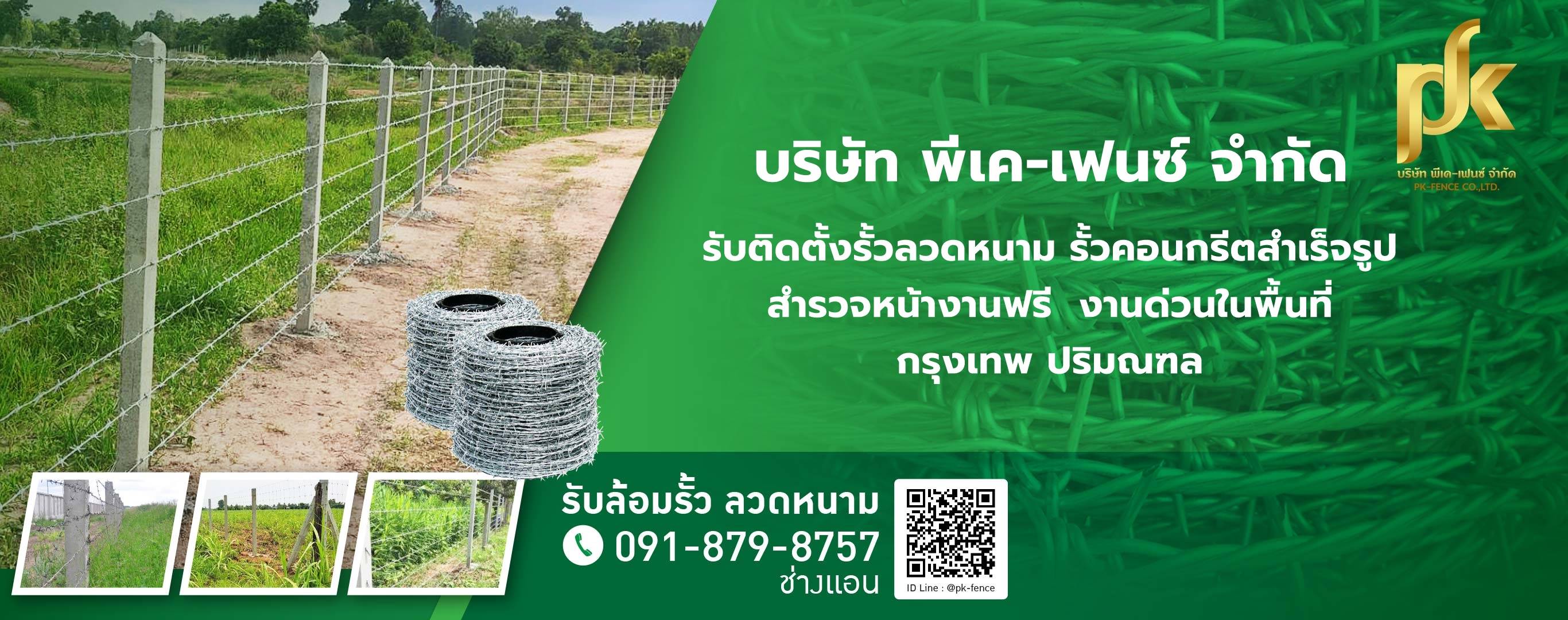 รับล้อมรั้วลวดหนาม ปทุมธานี